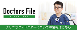 ドクターズファイル
